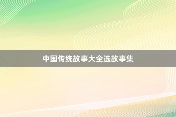 中国传统故事大全选故事集